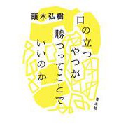 口の立つやつが勝つってことでいいのか [単行本]