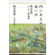 内にある声と遠い声―鶴見俊輔ハンセン病論集 [単行本]