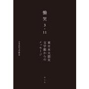 慟哭3・11―東日本大震災文学館からのメッセージ [単行本]