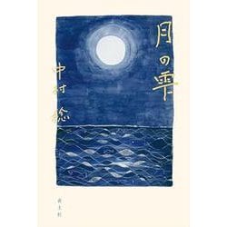 月の雫 [単行本]