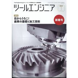 ツールエンジニア 2024年 01月号 [雑誌]