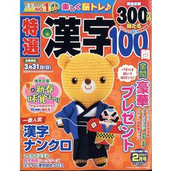特選漢字100問 2024年 02月号 [雑誌]
