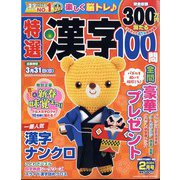 特選漢字100問 2024年 02月号 [雑誌]