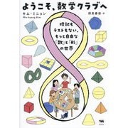 ようこそ、数学クラブへ―暗記もテストもない、もっと自由な「数」と「形」の世界 [単行本]