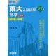 東大入試詳解25年 化学〈第3版〉 [全集叢書]