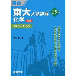 東大入試詳解25年 化学〈第3版〉 [全集叢書]
