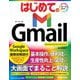 はじめてのGmail―Google Workspace連携技解説付(BASIC MASTER SERIES) [単行本]
