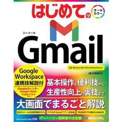 はじめてのGmail―Google Workspace連携技解説付(BASIC MASTER SERIES) [単行本]