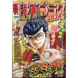 週刊漫画ゴラク 2024年 1/19号 [雑誌]
