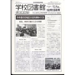 学校図書館速報版 2023年 12月号 [雑誌]