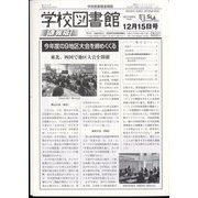 学校図書館速報版 2023年 12月号 [雑誌]