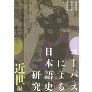 コーパスによる日本語史研究 近世編 [単行本]