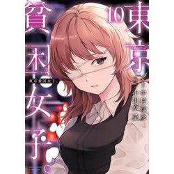 東京貧困女子。<１０>(ビッグ コミックス) [コミック]