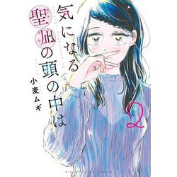 気になる聖凪の頭の中は<２>(ビッグ コミックス) [コミック]