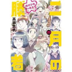 二月の勝者 ー絶対合格の教室ー<２０>(ビッグ コミックス) [コミック]