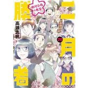 二月の勝者 ー絶対合格の教室ー<２０>(ビッグ コミックス) [コミック]