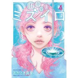 胚培養士（はいばいようし）ミズイロ<４>(ビッグ コミックス) [コミック]