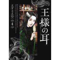 王様の耳<４>－秘密のバーへようこそ(ビッグ コミックス) [コミック]