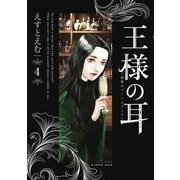 王様の耳<４>－秘密のバーへようこそ(ビッグ コミックス) [コミック]