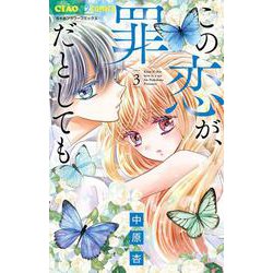 この恋が、罪だとしても<３>(ちゃおコミックス) [コミック]