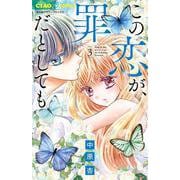 この恋が、罪だとしても<３>(ちゃおコミックス) [コミック]