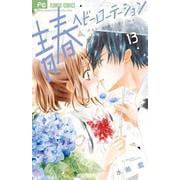 青春ヘビーローテーション<１３>(フラワーコミックス) [コミック]
