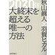 2030年大終末を超える唯一の方法 [単行本]