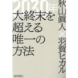 2030年大終末を超える唯一の方法 [単行本]
