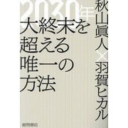 2030年大終末を超える唯一の方法 [単行本]