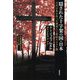隠された十字架の国・日本―古代日本を作った渡来人と原始キリスト教 新装版 [単行本]