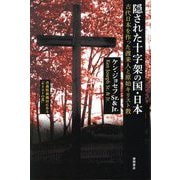 隠された十字架の国・日本―古代日本を作った渡来人と原始キリスト教 新装版 [単行本]