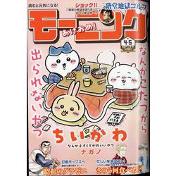 週刊 モーニング 2024年 1/21号 [雑誌]