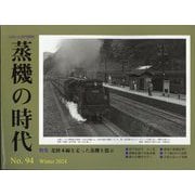 とれいん増刊 蒸機の時代  2024年 02月号 [雑誌]
