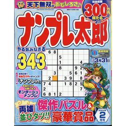 ナンプレ太郎 2024年 02月号 [雑誌]