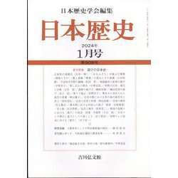 日本歴史 2024年 01月号 [雑誌]