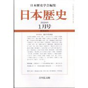 日本歴史 2024年 01月号 [雑誌]