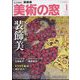 美術の窓 2024年 01月号 [雑誌]