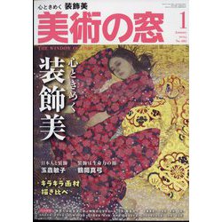 美術の窓 2024年 01月号 [雑誌]