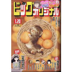 ビッグコミックオリジナル 2024年 1/20号 [雑誌]