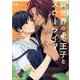 異世界のオレ様王子とスローライフ(Charaコミックス) [コミック]
