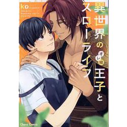 異世界のオレ様王子とスローライフ(Charaコミックス) [コミック]