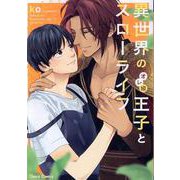 異世界のオレ様王子とスローライフ(Charaコミックス) [コミック]
