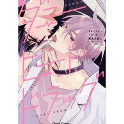 ダミーヒート・ドラッグ(Charaコミックス) [コミック]