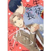 生徒会長は恋がしたい(Charaコミックス) [コミック]