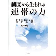 制度から生まれる連帯の力―普遍主義による相互承認(熊本学園大学付属社会福祉研究所社会福祉叢書〈32〉) [単行本]