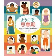 ようこそ!思春期―おとなに近づくからだの成長のはなし [全集叢書]
