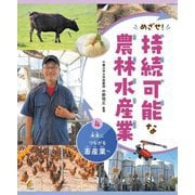 めざせ!持続可能な農林水産業〈4〉未来につながる畜産業へ [全集叢書]