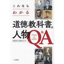 これならわかる道徳教科書の人物Q&A [単行本]