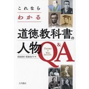 これならわかる道徳教科書の人物Q&A [単行本]