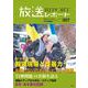 放送レポート　2024年3月号<no.307> [全集叢書]